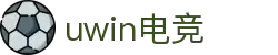UWIN电竞·(中国)体育官方网站